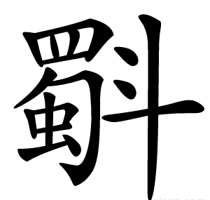 斣